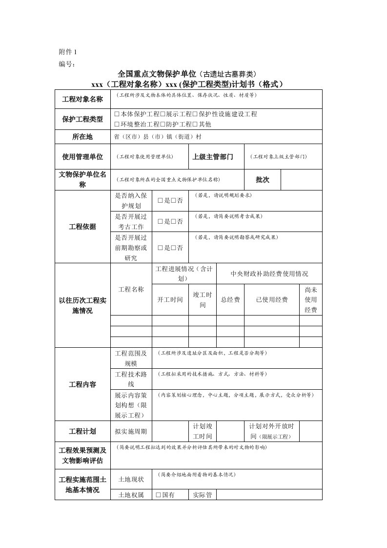 《全国重点文物保护单位保护项目计划书(格式)》(项目单位填报)