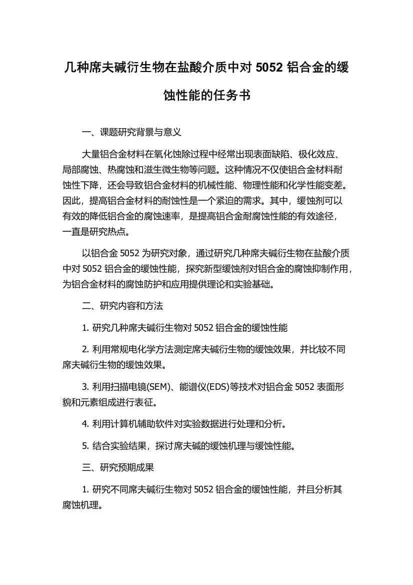 几种席夫碱衍生物在盐酸介质中对5052铝合金的缓蚀性能的任务书