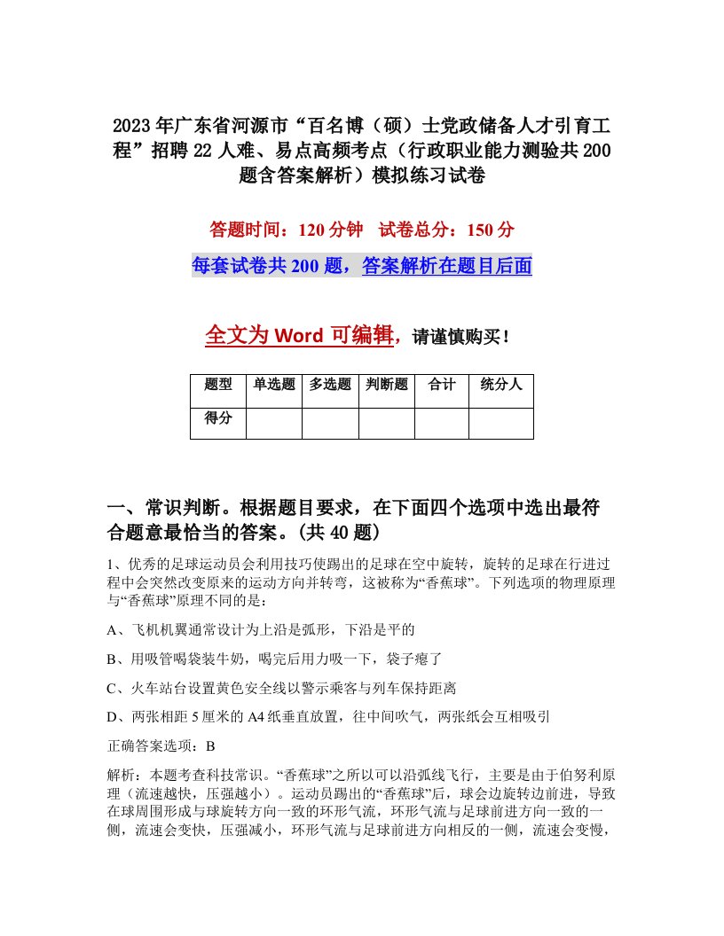 2023年广东省河源市百名博硕士党政储备人才引育工程招聘22人难易点高频考点行政职业能力测验共200题含答案解析模拟练习试卷