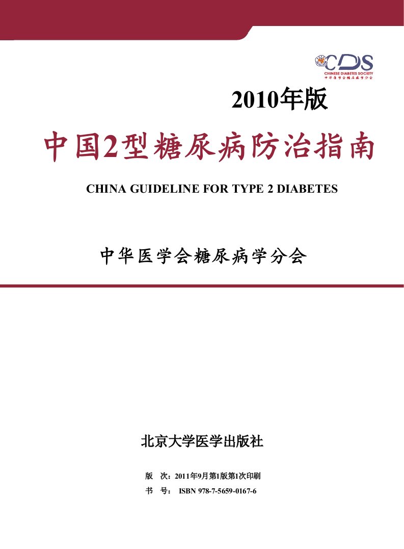 中国2型糖尿病防治指南2011年9月第(1)