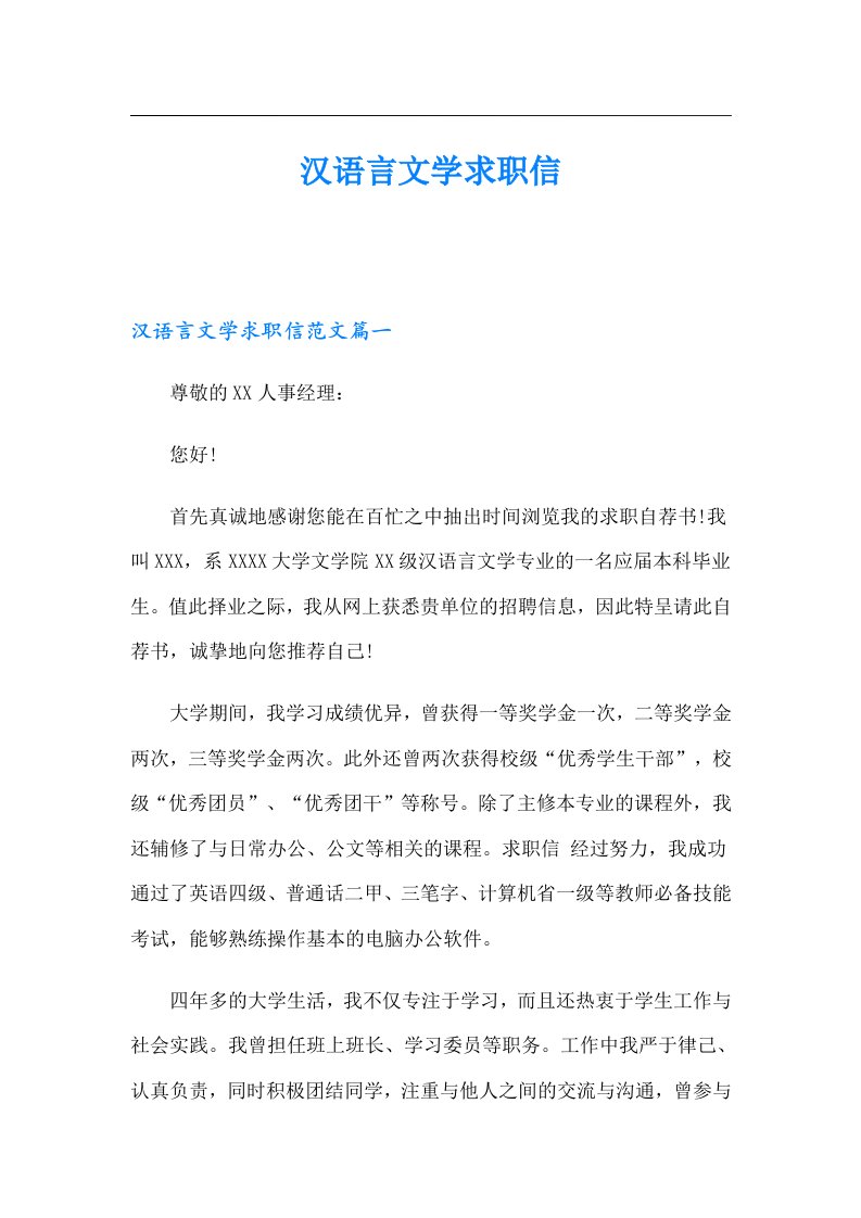 汉语言文学求职信（精选）