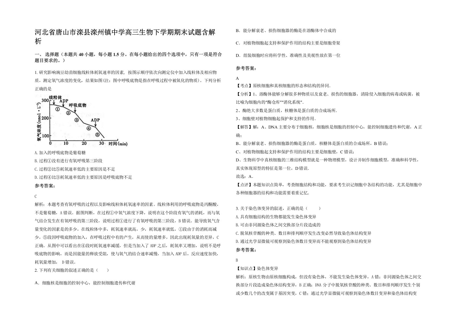 河北省唐山市滦县滦州镇中学高三生物下学期期末试题含解析