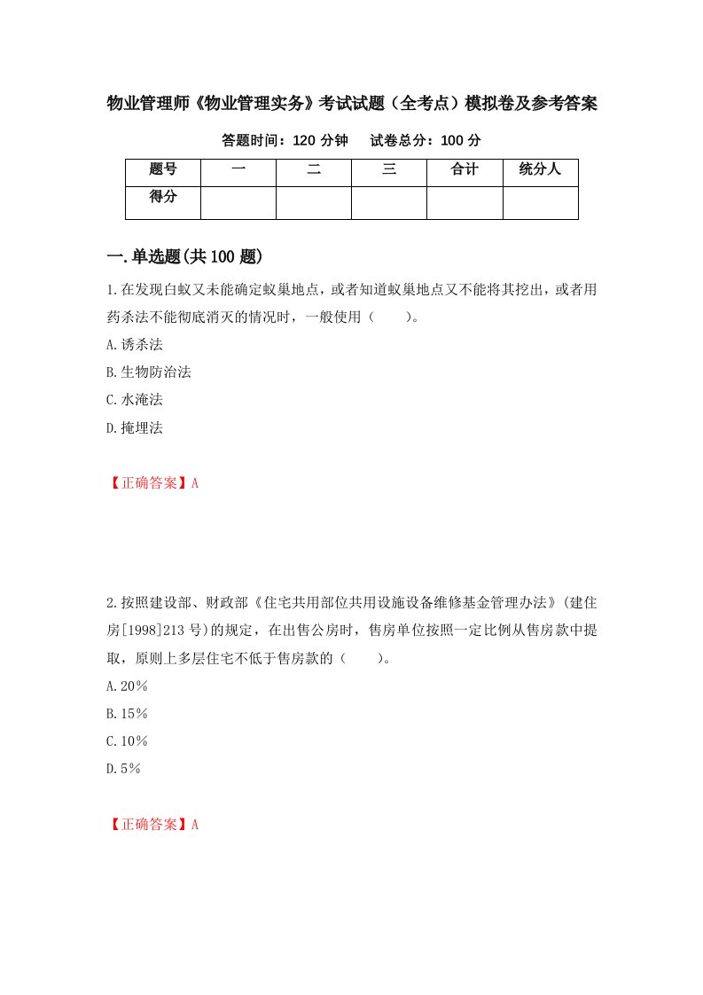 物业管理师物业管理实务考试试题全考点模拟卷及参考答案第41期