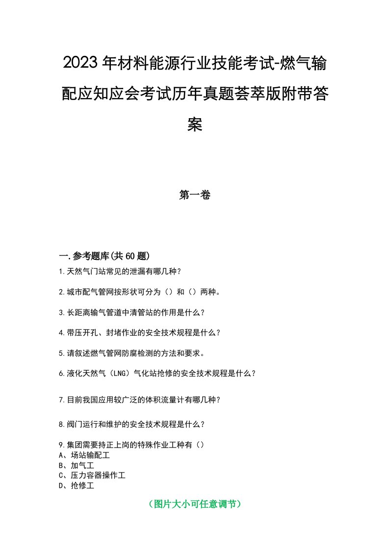 2023年材料能源行业技能考试-燃气输配应知应会考试历年真题荟萃版附带答案