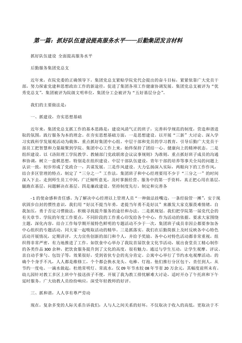 抓好队伍建设提高服务水平——后勤集团发言材料[修改版]