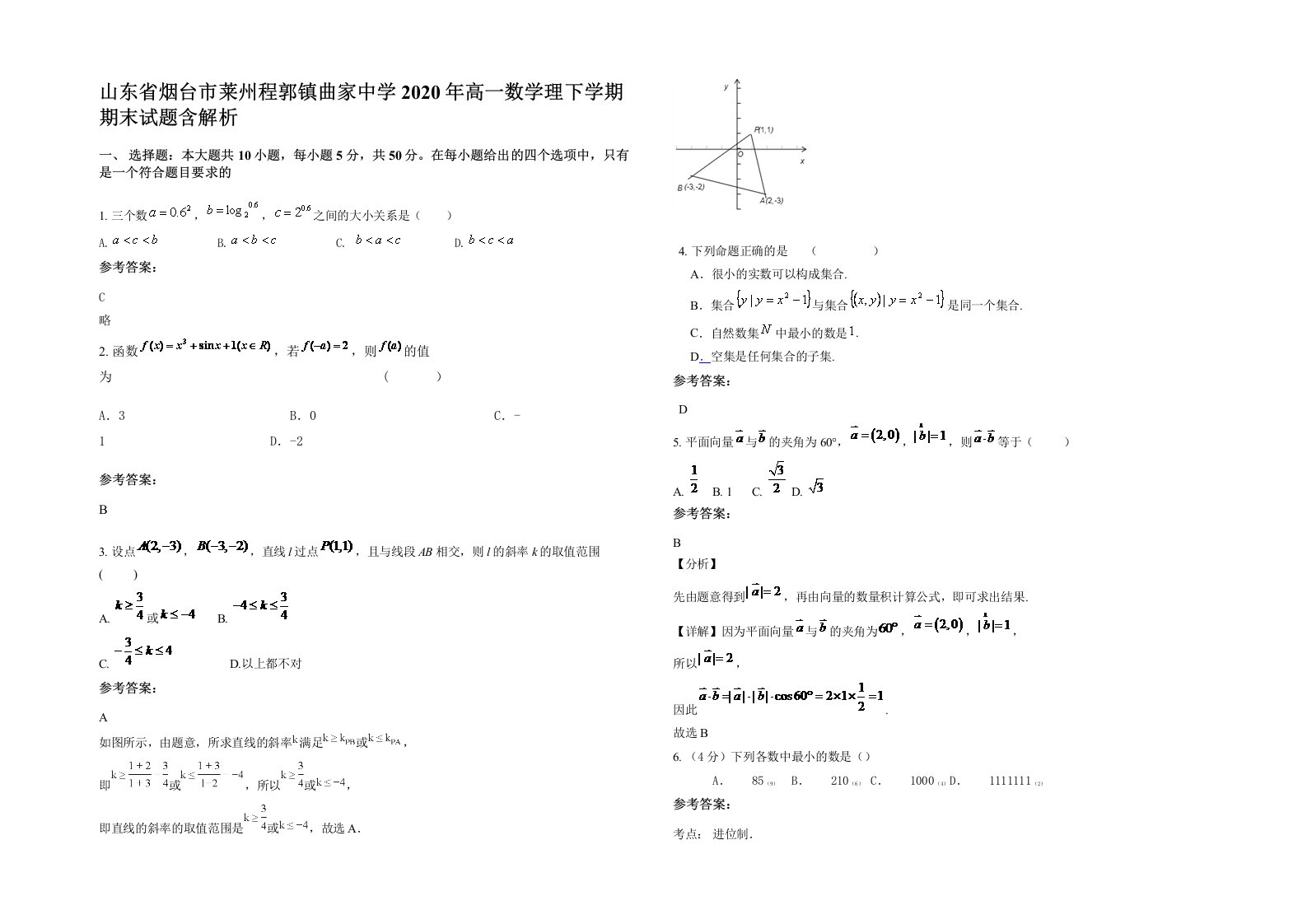 山东省烟台市莱州程郭镇曲家中学2020年高一数学理下学期期末试题含解析