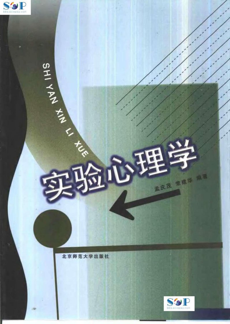 04实验心理学-孟庆茂.pdf