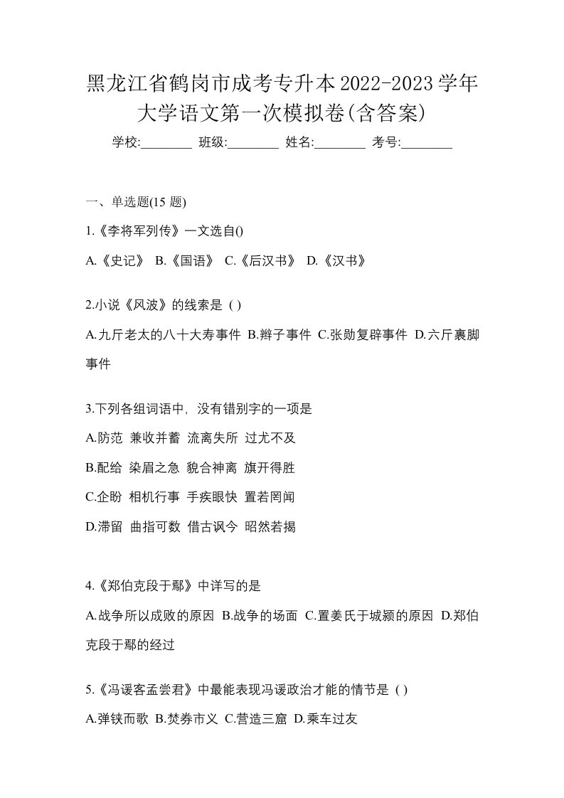 黑龙江省鹤岗市成考专升本2022-2023学年大学语文第一次模拟卷含答案