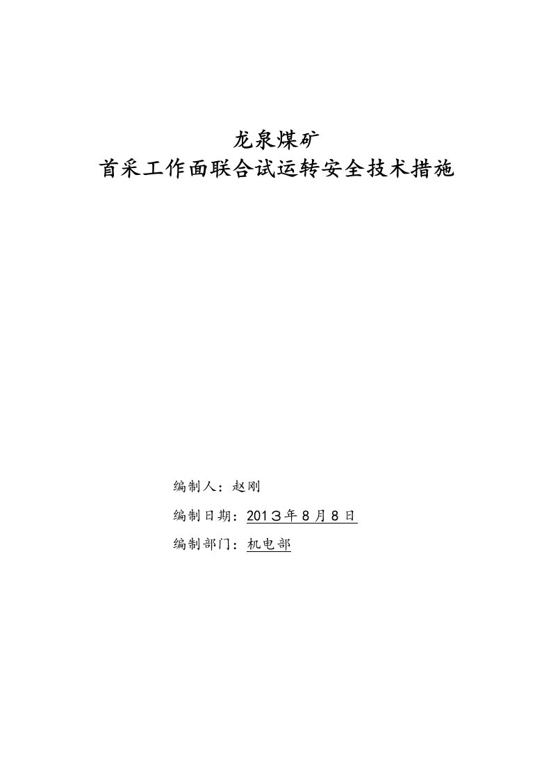 龙泉矿首采工作面联合试运转安全技术措施