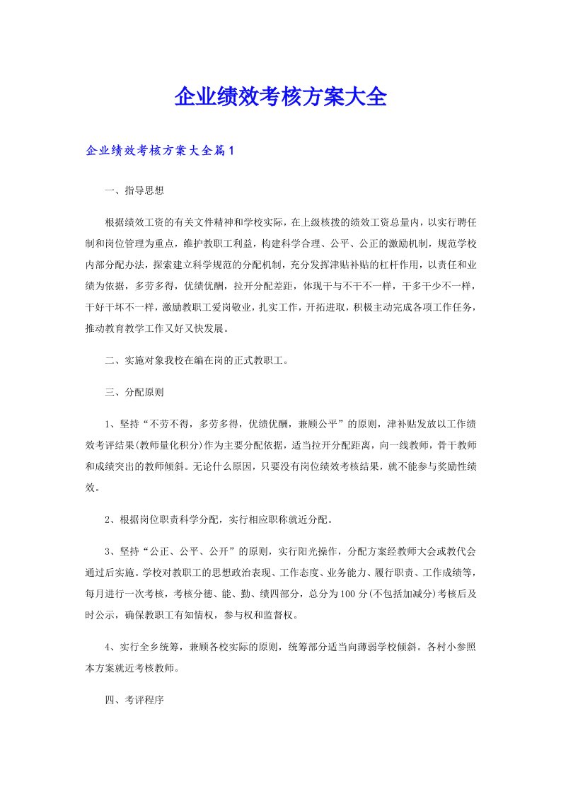 企业绩效考核方案大全