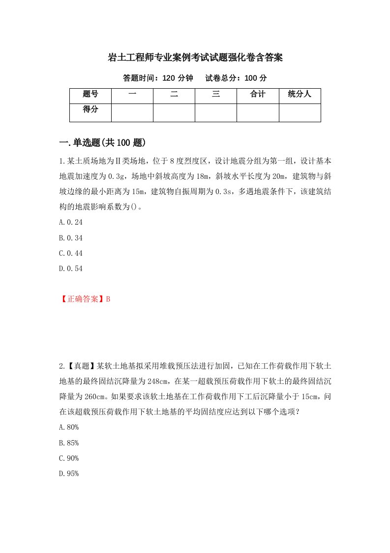 岩土工程师专业案例考试试题强化卷含答案第52卷