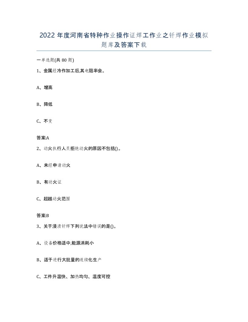 2022年度河南省特种作业操作证焊工作业之钎焊作业模拟题库及答案