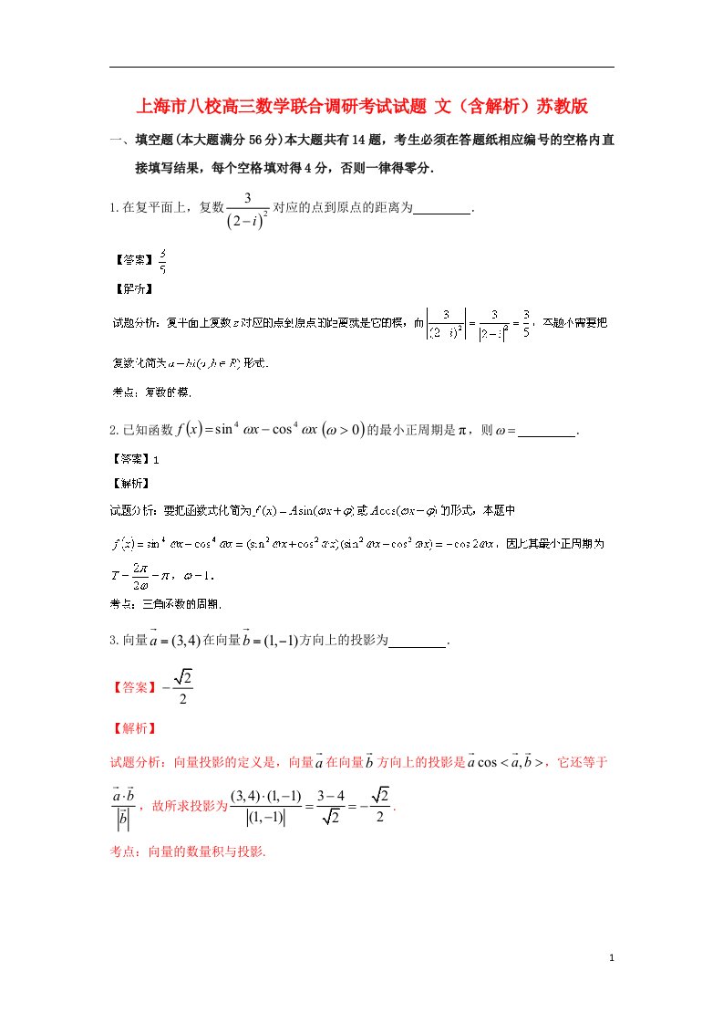 上海市八校高三数学联合调研考试试题