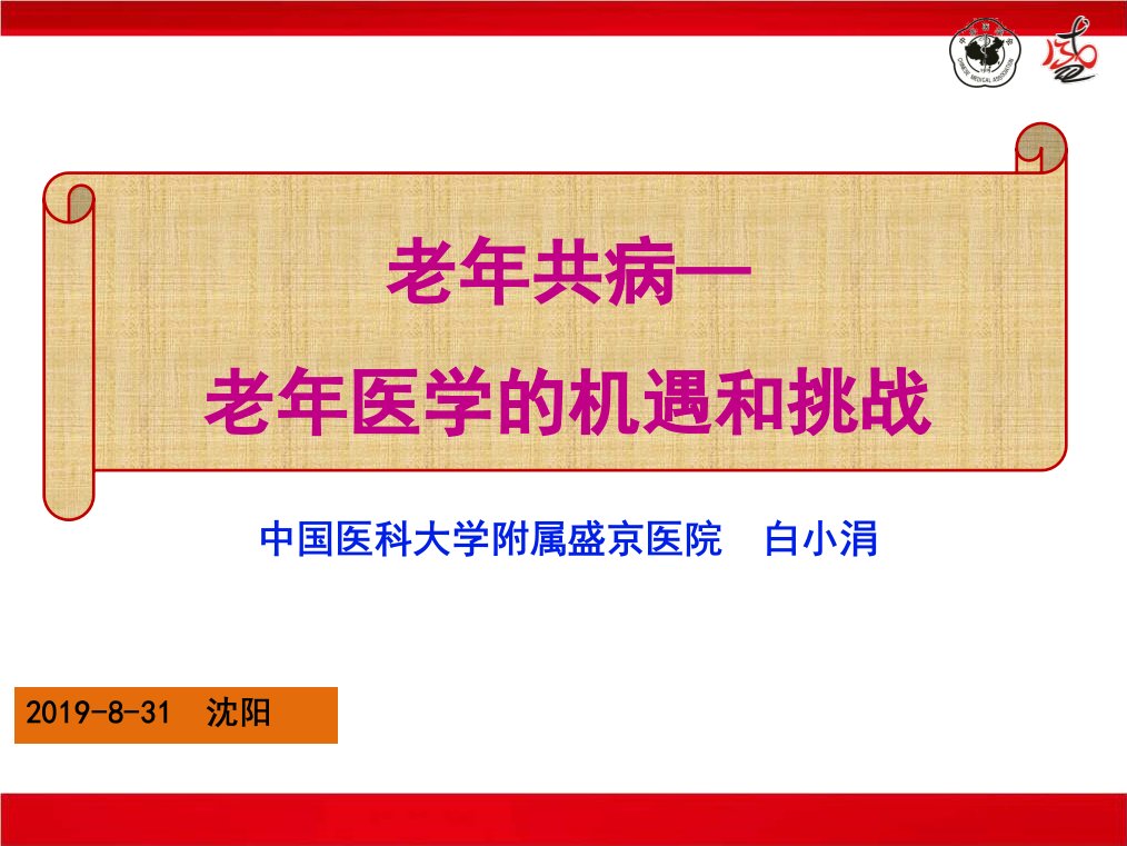 老年共病老年医学的机遇和挑战