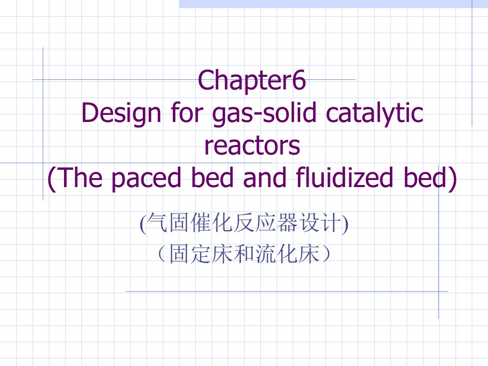 高等反应工程第六章PPT幻灯片
