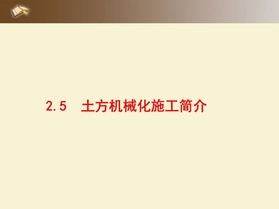 2.5土方机械化施工简介施工机械