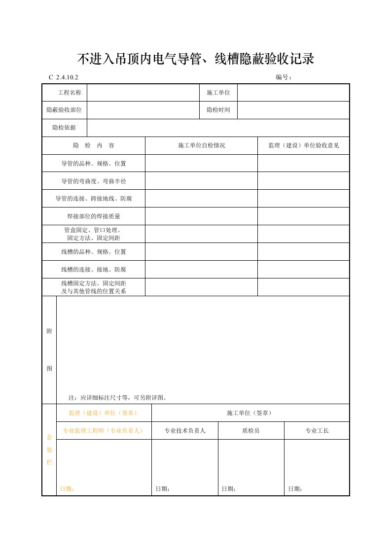 建筑工程-不进入吊顶内电气导管线槽隐蔽验收记录