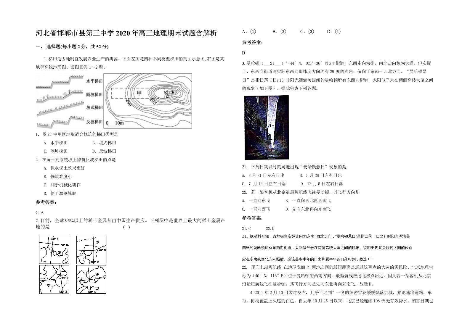 河北省邯郸市县第三中学2020年高三地理期末试题含解析