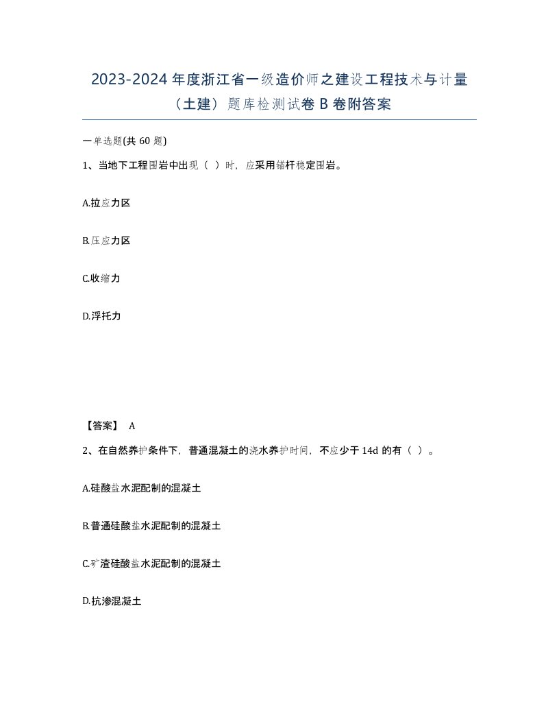 2023-2024年度浙江省一级造价师之建设工程技术与计量土建题库检测试卷B卷附答案