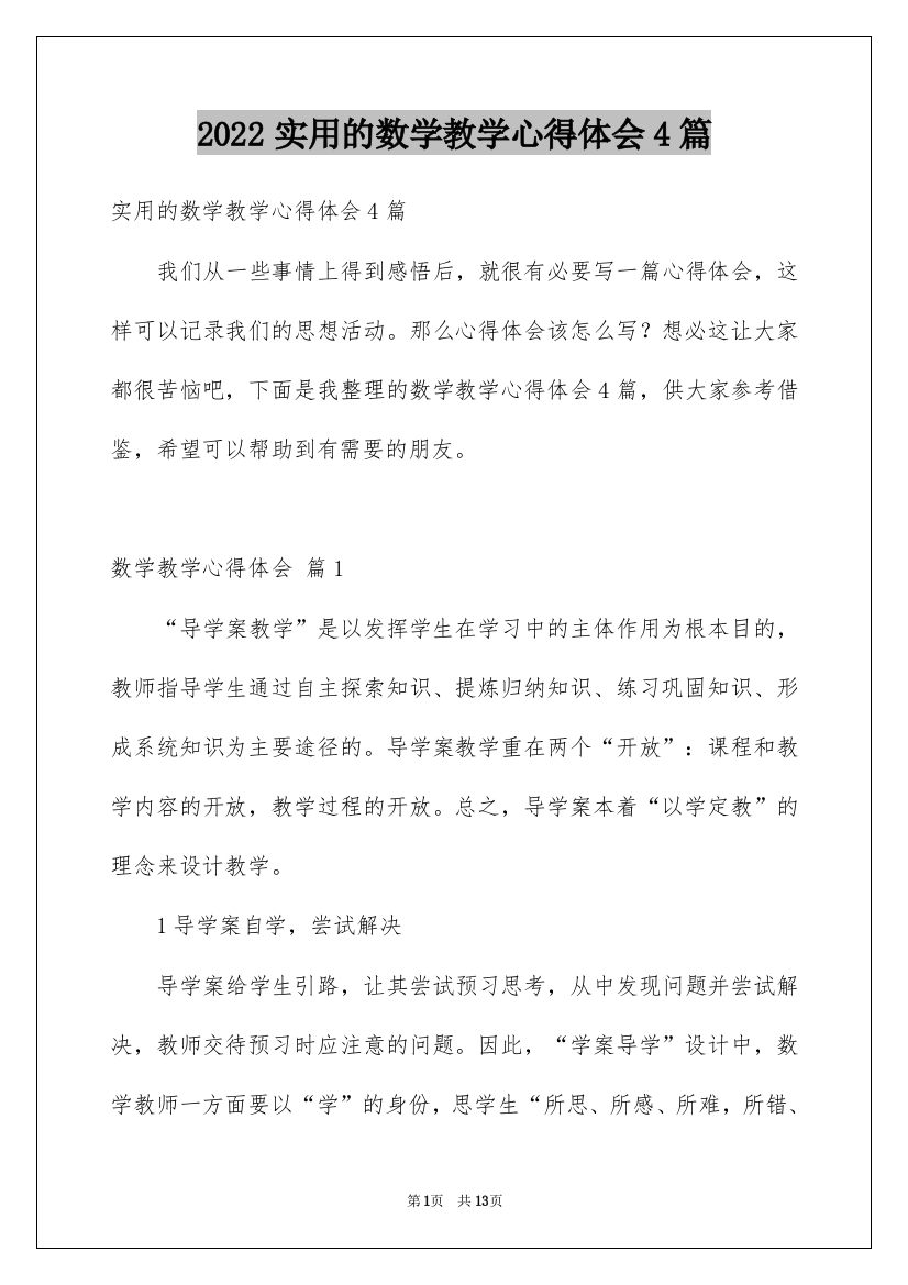 2022实用的数学教学心得体会4篇