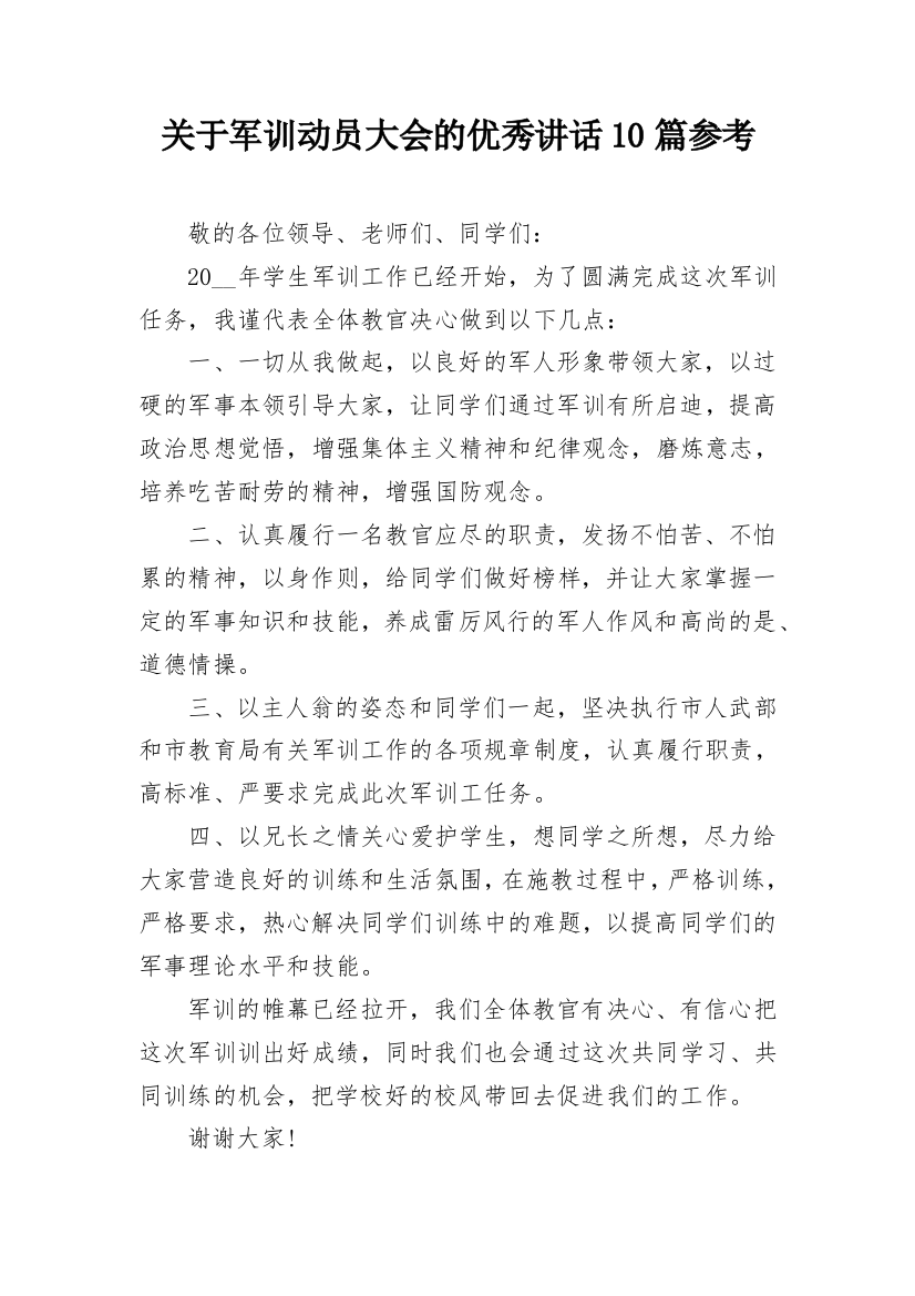 关于军训动员大会的优秀讲话10篇参考