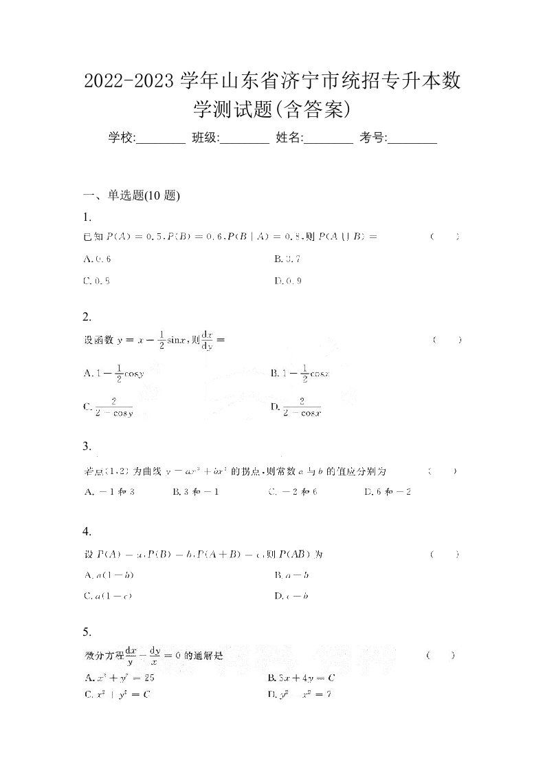 2022-2023学年山东省济宁市统招专升本数学测试题含答案