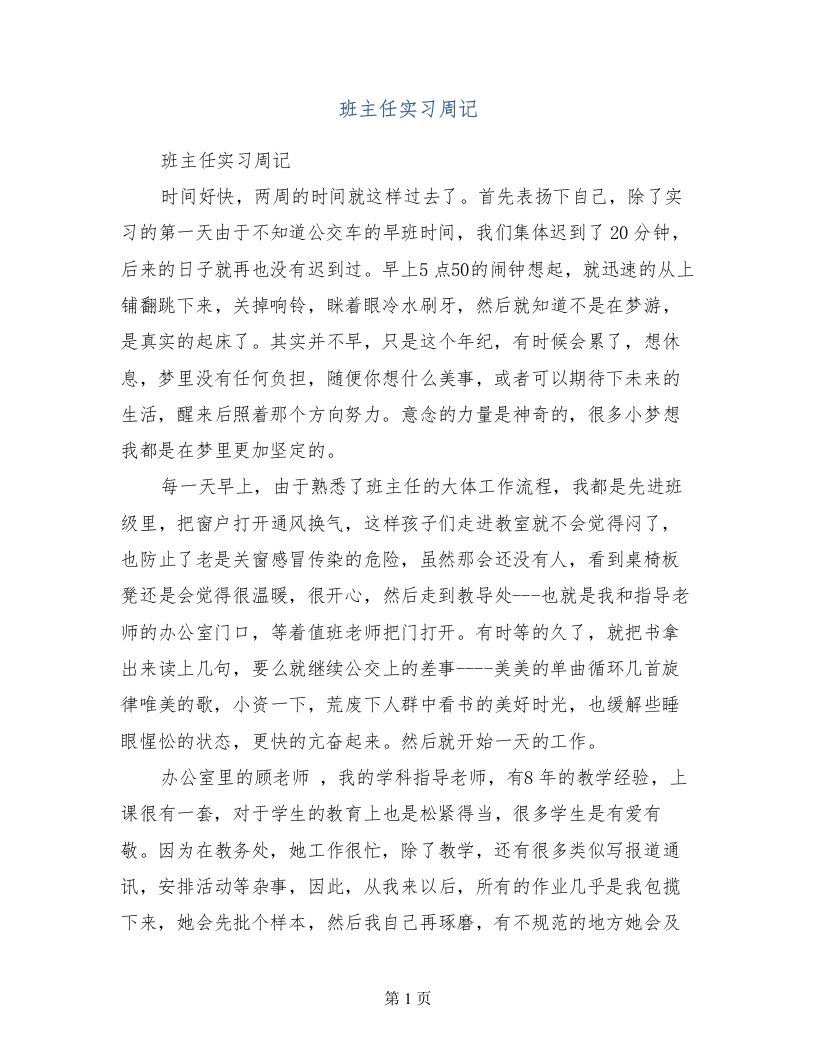 班主任实习周记