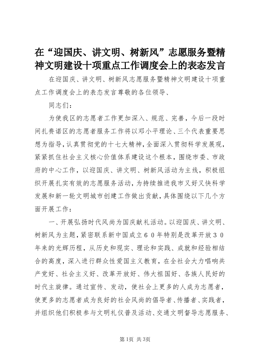 在“迎国庆、讲文明、树新风”志愿服务暨精神文明建设十项重点工作调度会上的表态发言_1