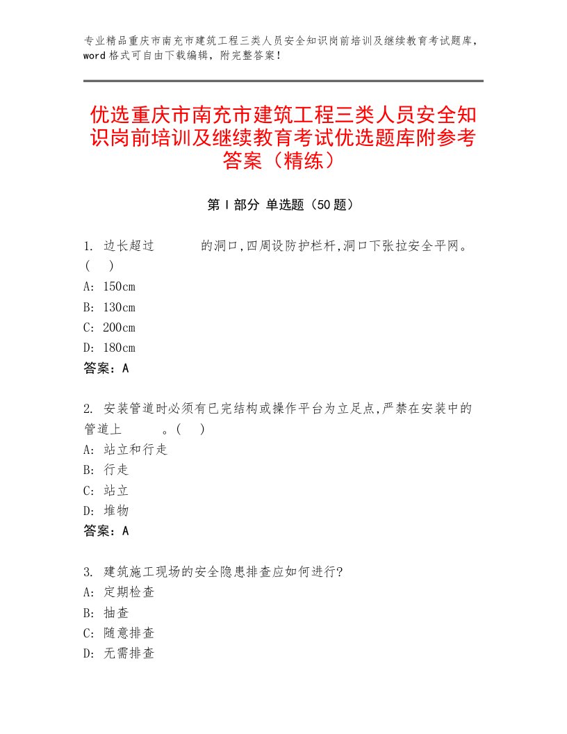 优选重庆市南充市建筑工程三类人员安全知识岗前培训及继续教育考试优选题库附参考答案（精练）