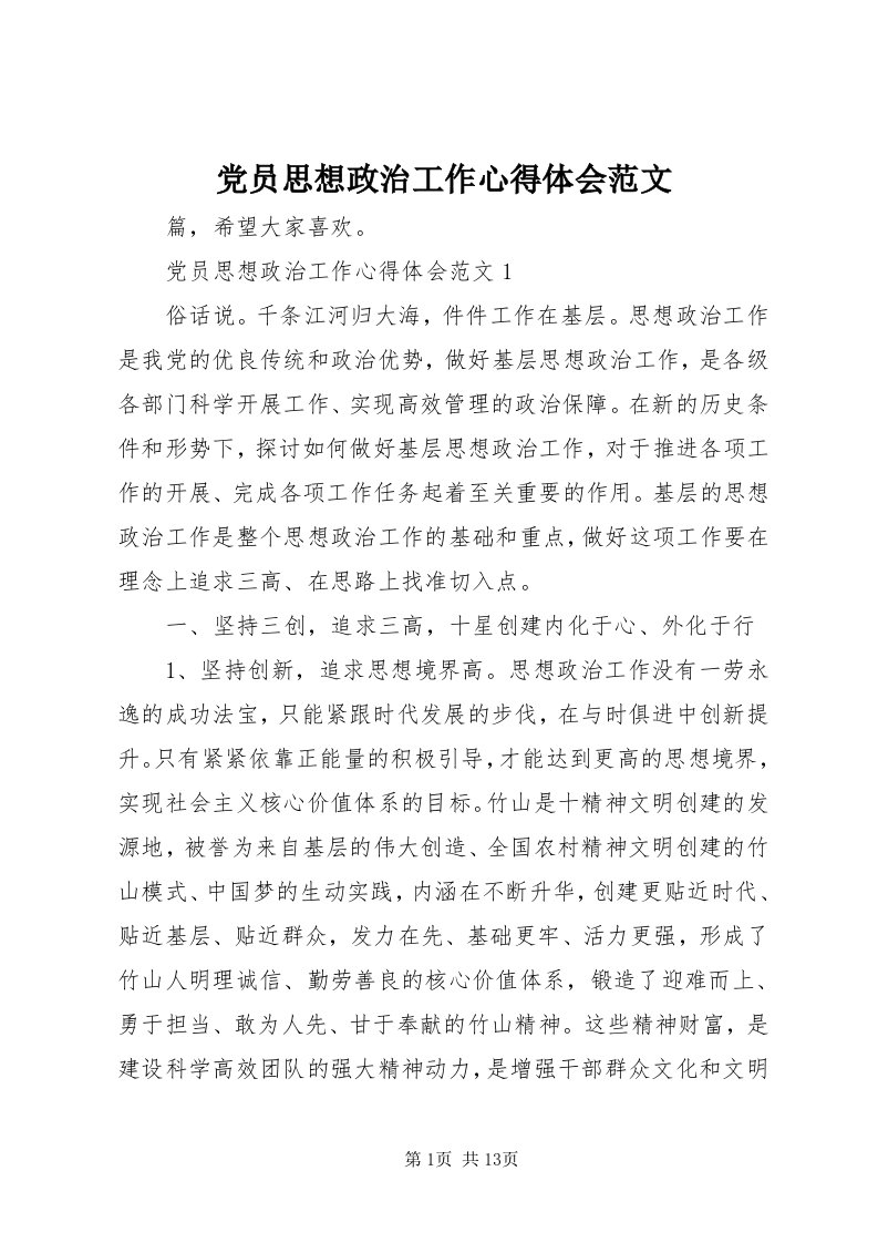 党员思想政治工作心得体会范文