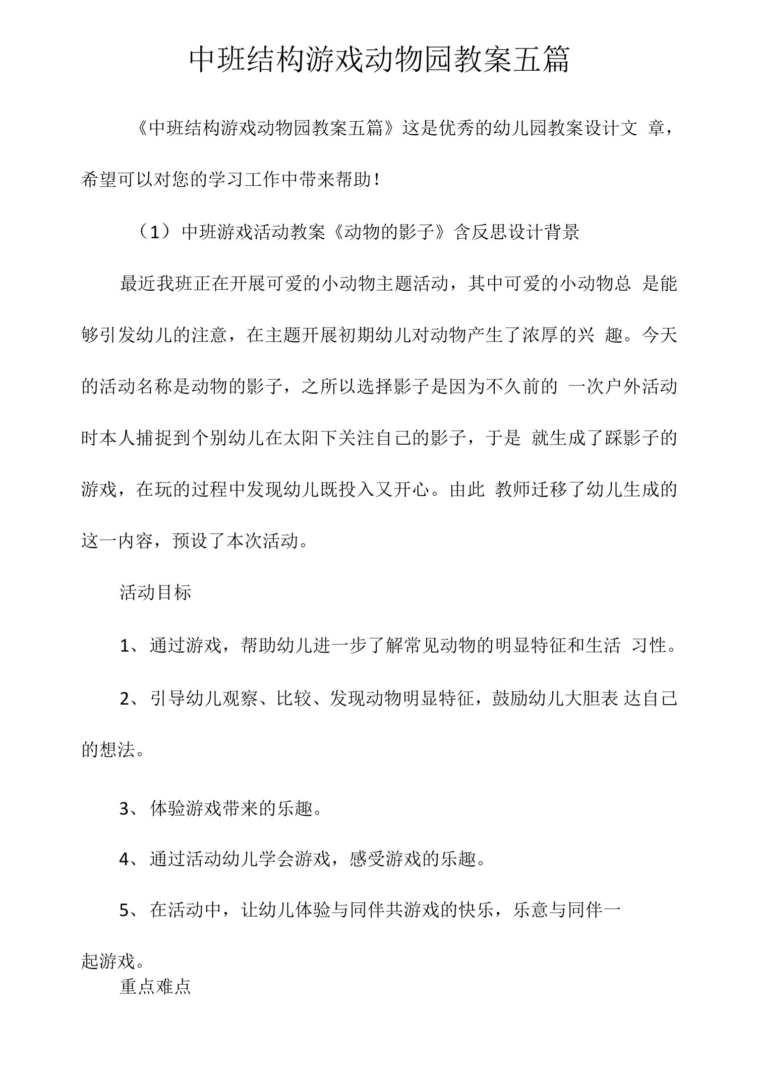 中班结构游戏动物园教案五篇