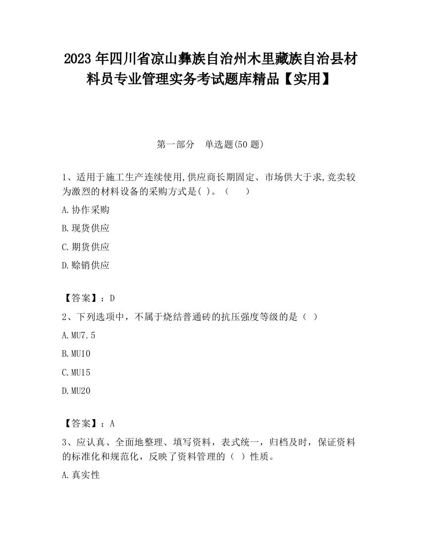 2023年四川省凉山彝族自治州木里藏族自治县材料员专业管理实务考试题库精品【实用】