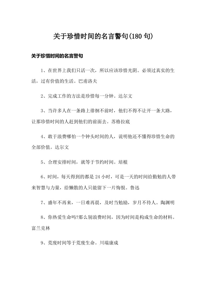 关于珍惜时间的名言警句(180句)