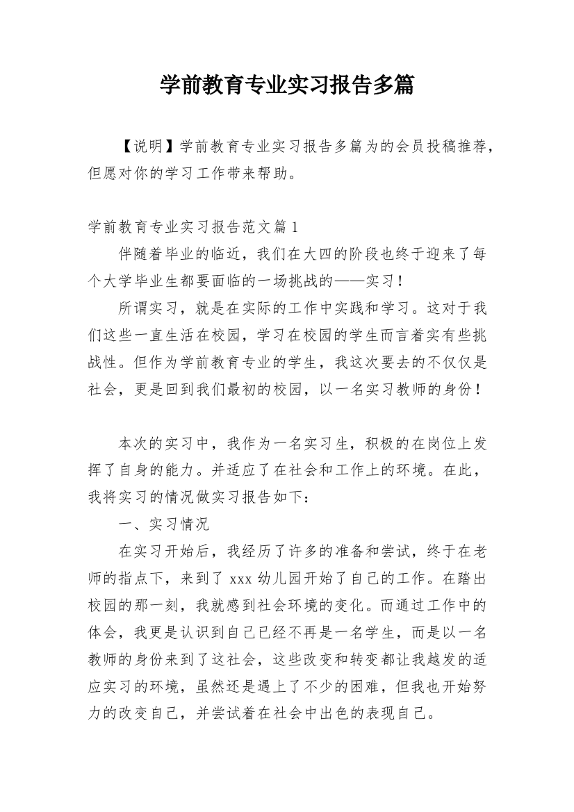 学前教育专业实习报告多篇精选