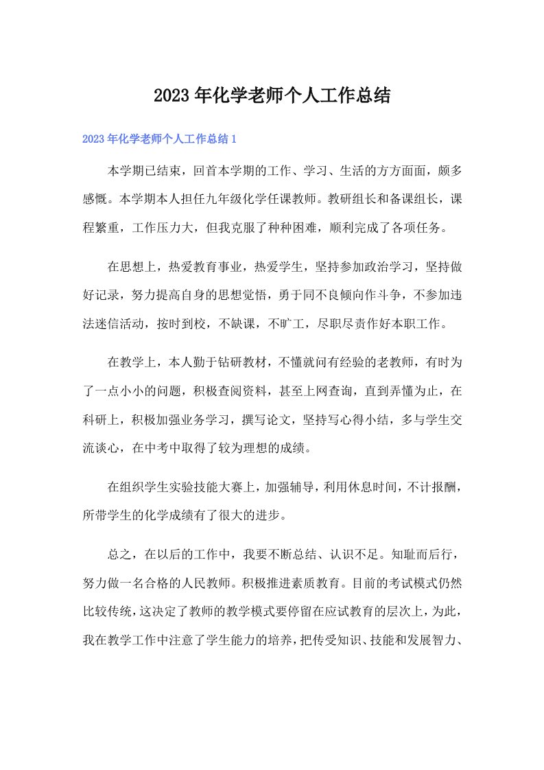 化学老师个人工作总结