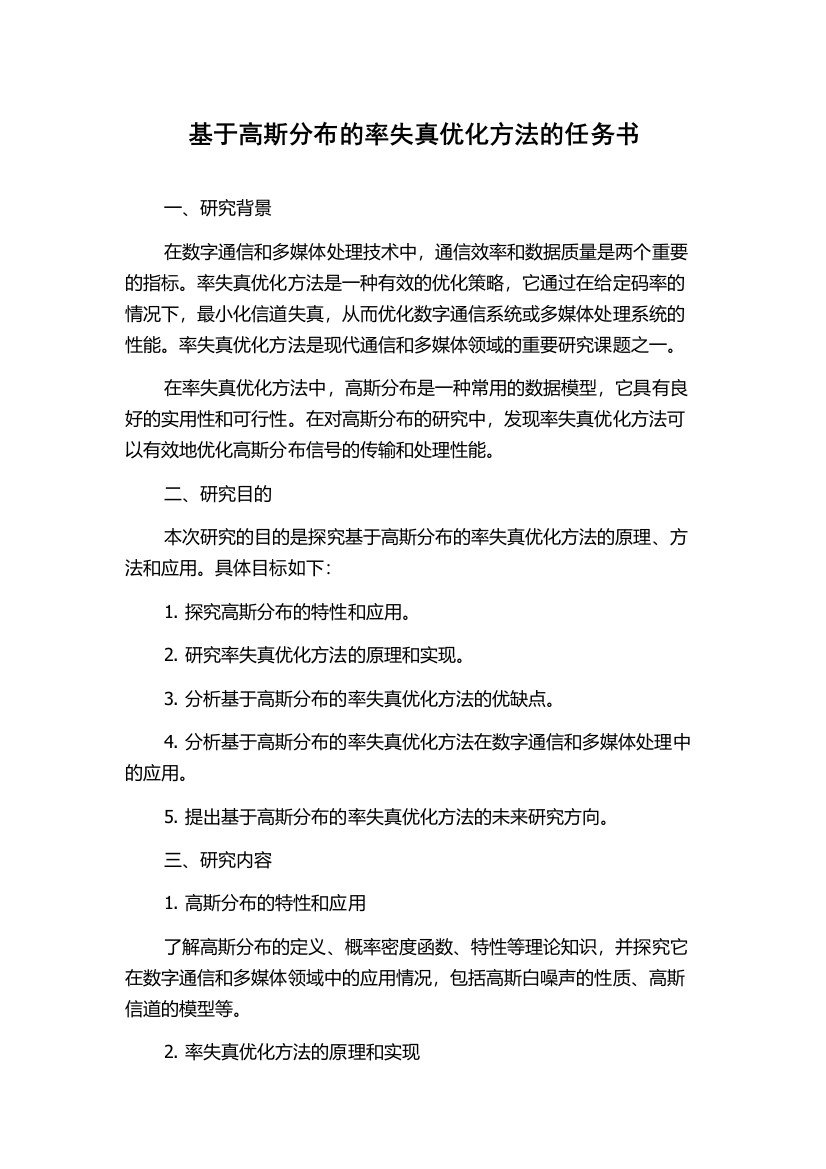 基于高斯分布的率失真优化方法的任务书