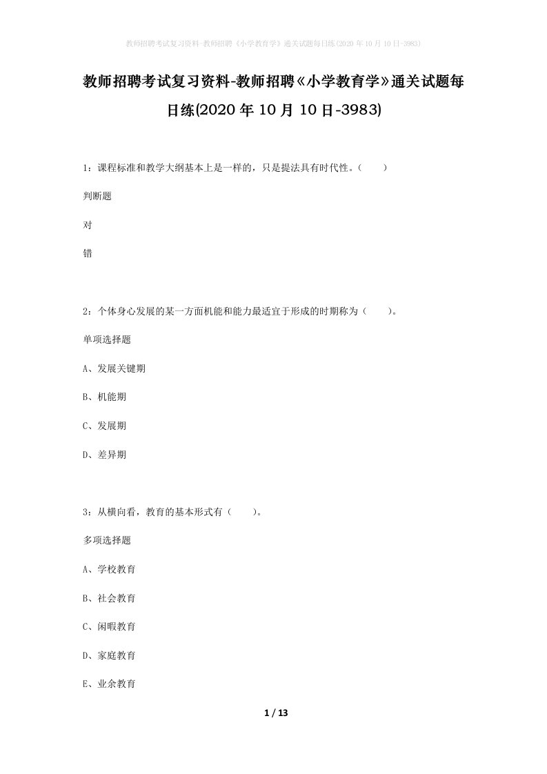 教师招聘考试复习资料-教师招聘小学教育学通关试题每日练2020年10月10日-3983