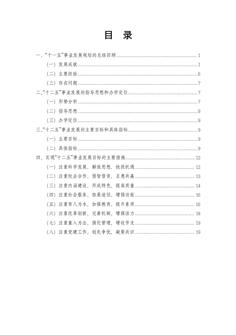 浙江建设职业技术学院“十二五”事业发展规划