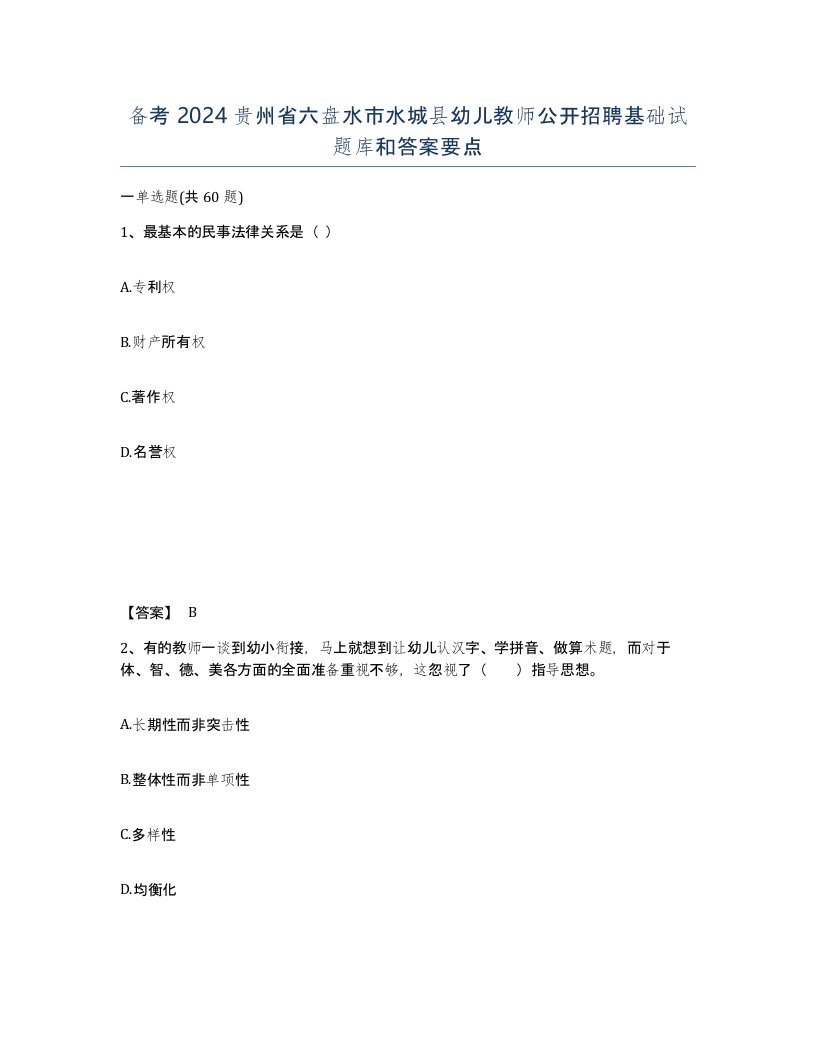 备考2024贵州省六盘水市水城县幼儿教师公开招聘基础试题库和答案要点