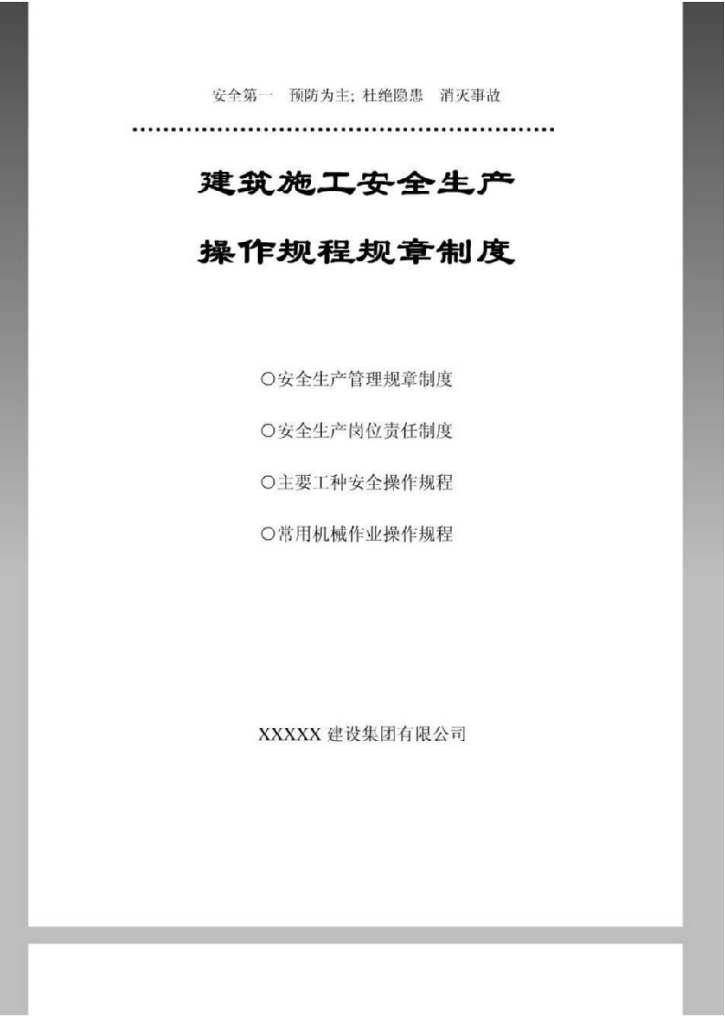 建筑施工安全生产操作规程规章制度