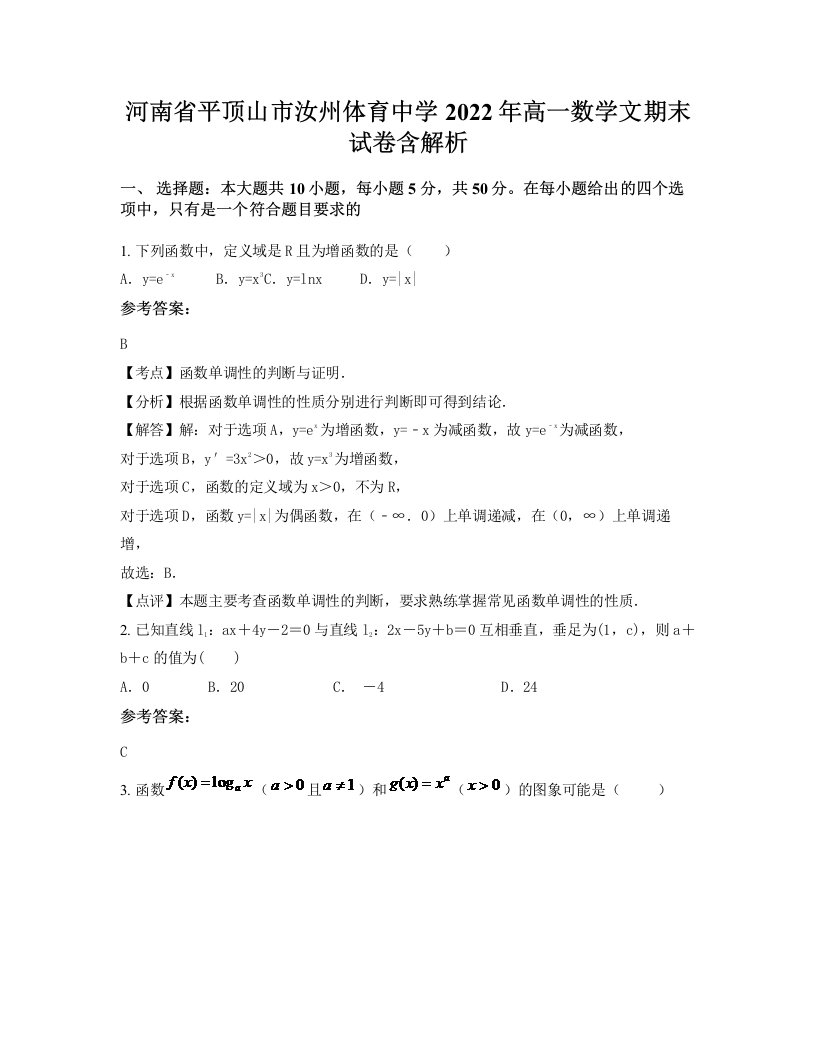 河南省平顶山市汝州体育中学2022年高一数学文期末试卷含解析