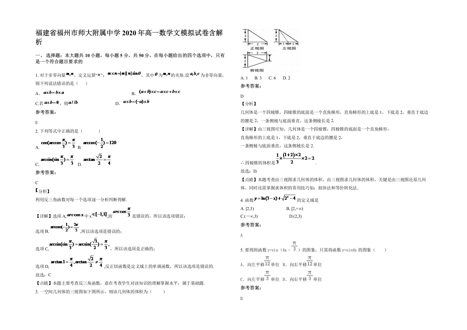 福建省福州市师大附属中学2020年高一数学文模拟试卷含解析