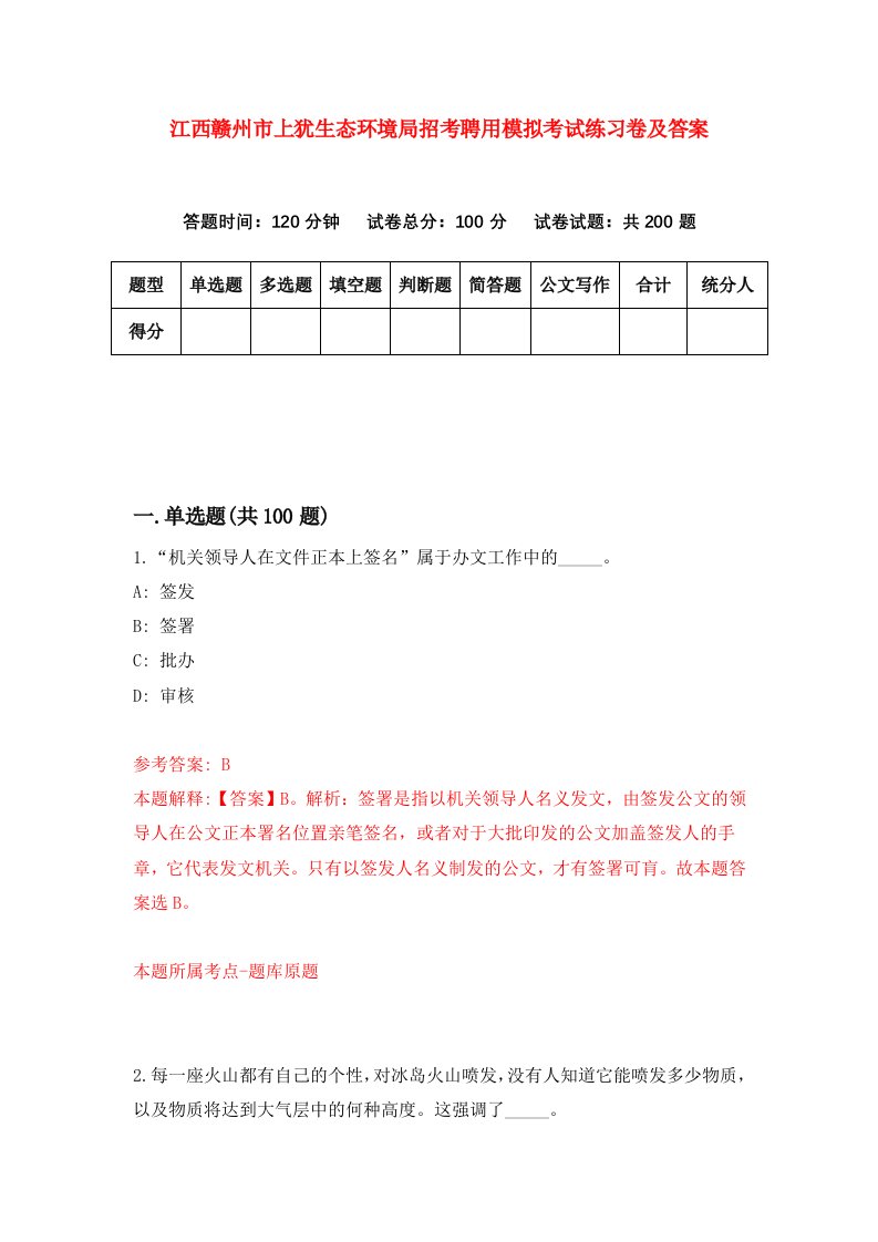 江西赣州市上犹生态环境局招考聘用模拟考试练习卷及答案第6版