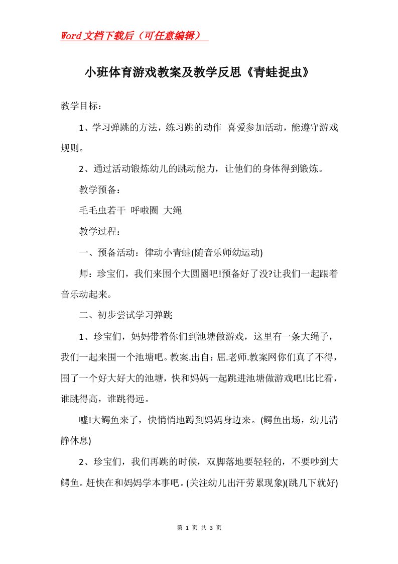 小班体育游戏教案及教学反思青蛙捉虫