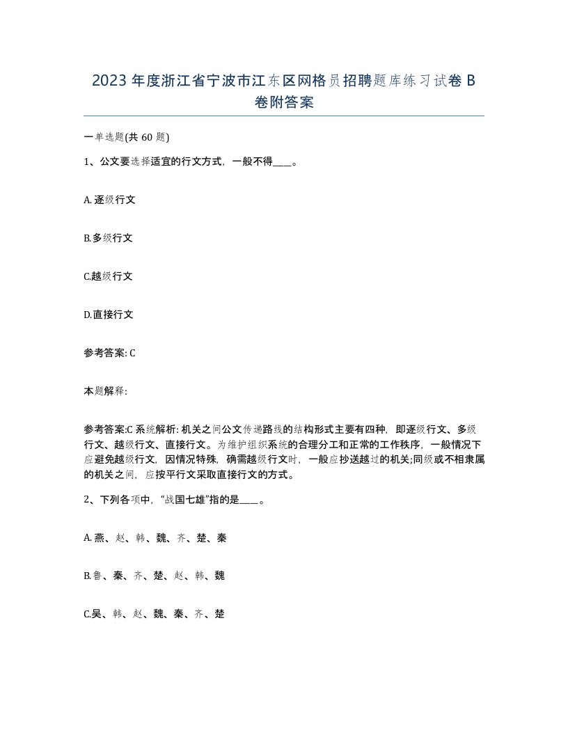 2023年度浙江省宁波市江东区网格员招聘题库练习试卷B卷附答案