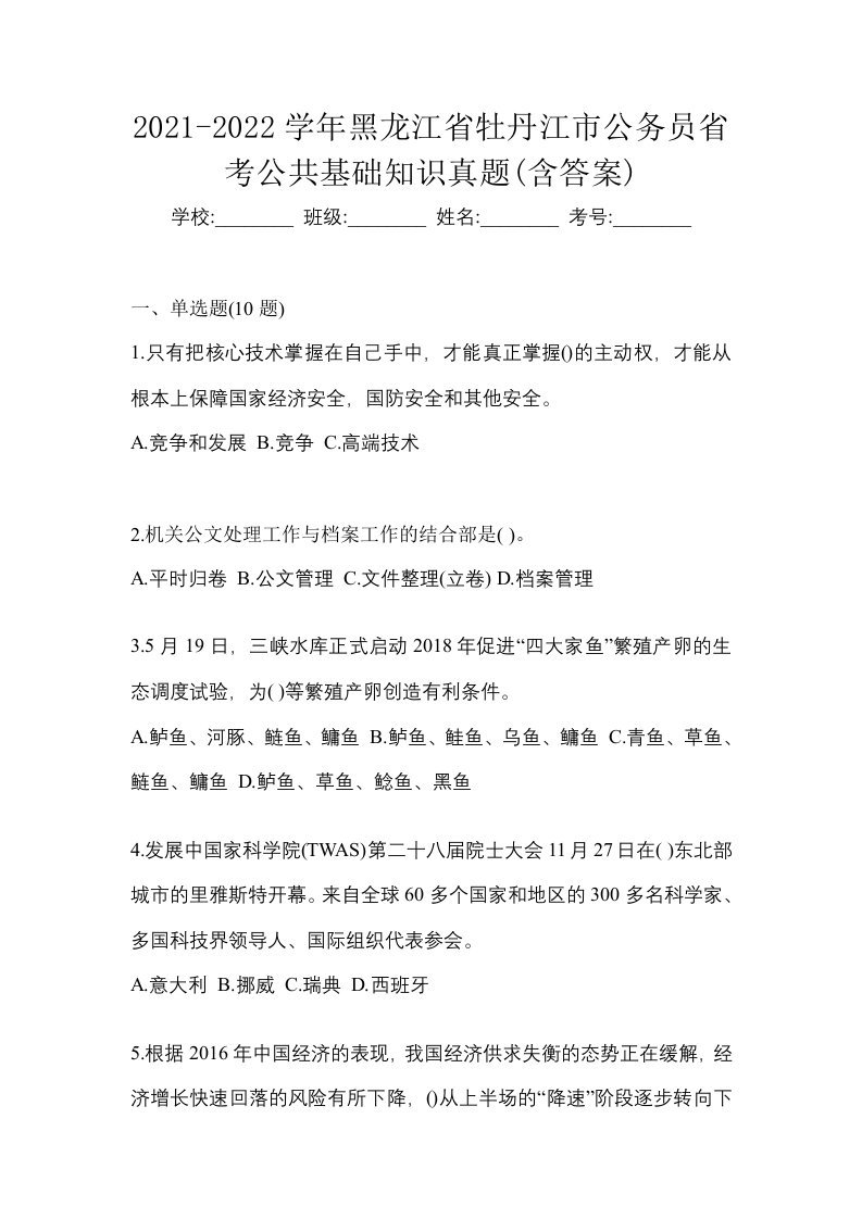 2021-2022学年黑龙江省牡丹江市公务员省考公共基础知识真题含答案