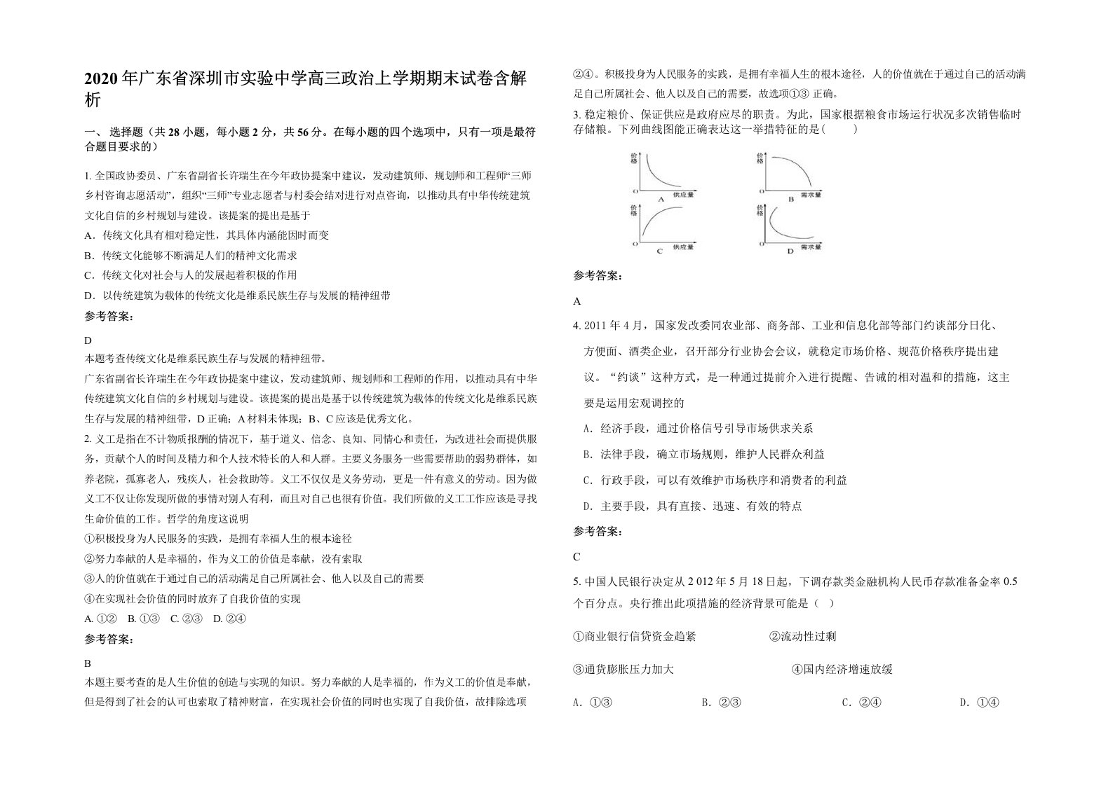 2020年广东省深圳市实验中学高三政治上学期期末试卷含解析