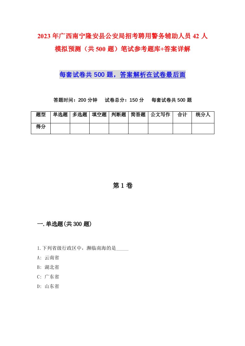 2023年广西南宁隆安县公安局招考聘用警务辅助人员42人模拟预测共500题笔试参考题库答案详解