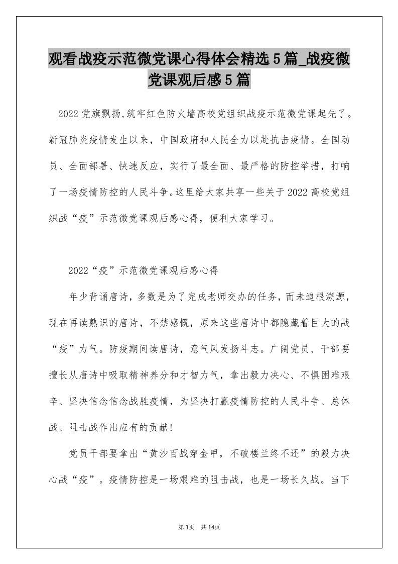 观看战疫示范微党课心得体会精选5篇_战疫微党课观后感5篇