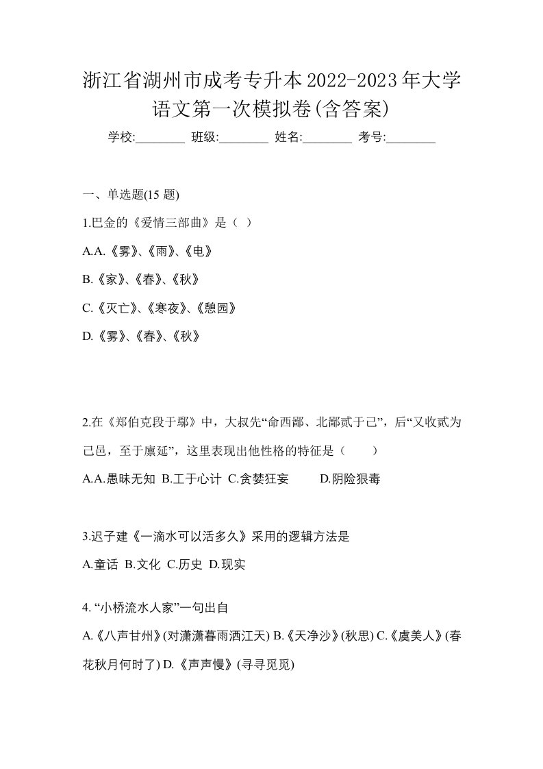 浙江省湖州市成考专升本2022-2023年大学语文第一次模拟卷含答案